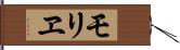 モリヱ Hand Scroll