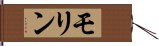 モリン Hand Scroll