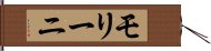 モリーニ Hand Scroll