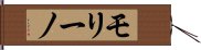 モリーノ Hand Scroll