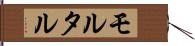 モルタル Hand Scroll