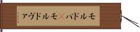 モルドバ(P) Hand Scroll
