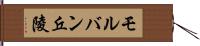 モルバン丘陵 Hand Scroll