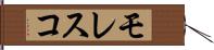 モレスコ Hand Scroll