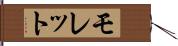 モレット Hand Scroll