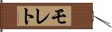 モレト Hand Scroll