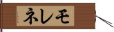 モレネ Hand Scroll