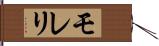 モレリ Hand Scroll