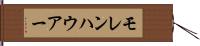 モレンハウアー Hand Scroll
