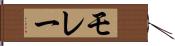 モレー Hand Scroll