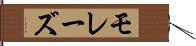モレーズ Hand Scroll