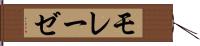 モレーゼ Hand Scroll