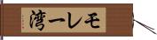 モレー湾 Hand Scroll