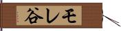 モレ谷 Hand Scroll