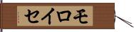 モロイセ Hand Scroll
