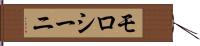 モロシーニ Hand Scroll