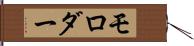 モロダー Hand Scroll