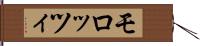 モロッツィ Hand Scroll