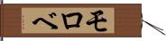 モロベ Hand Scroll