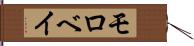モロベイ Hand Scroll