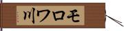 モロワ川 Hand Scroll