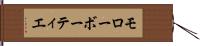 モローボーティエ Hand Scroll