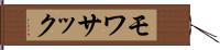 モワサック Hand Scroll