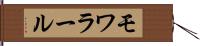 モワラール Hand Scroll