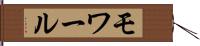 モワール Hand Scroll