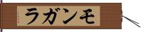 モンガラ Hand Scroll