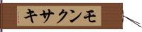 モンクサキ Hand Scroll