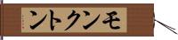 モンクトン Hand Scroll