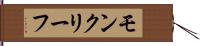 モンクリーフ Hand Scroll