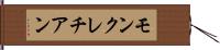 モンクレチアン Hand Scroll