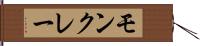 モンクレー Hand Scroll