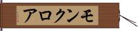 モンクロア Hand Scroll