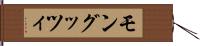 モングッツィ Hand Scroll