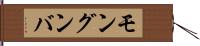 モングンバ Hand Scroll