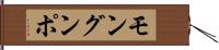 モングンポ Hand Scroll
