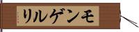 モンゲルリ Hand Scroll
