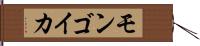 モンゴイカ Hand Scroll