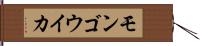 モンゴウイカ Hand Scroll