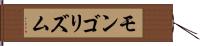 モンゴリズム Hand Scroll