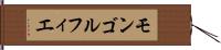 モンゴルフィエ Hand Scroll