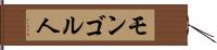 モンゴル人 Hand Scroll