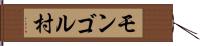 モンゴル村 Hand Scroll