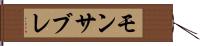 モンサブレ Hand Scroll