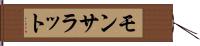モンサラット Hand Scroll