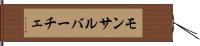 モンサルバーチェ Hand Scroll