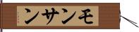 モンサン Hand Scroll